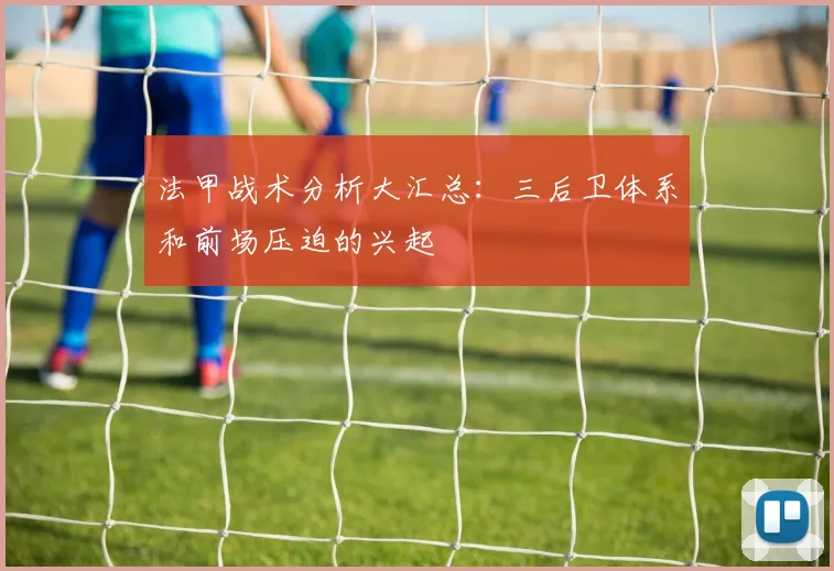 法甲战术分析大汇总：三后卫体系和前场压迫的兴起