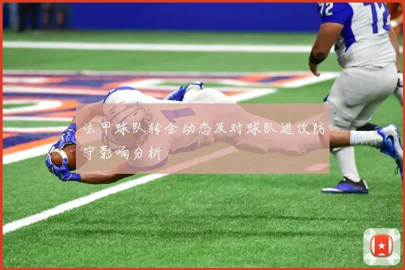 法甲球队转会动态及对球队进攻防守影响分析
