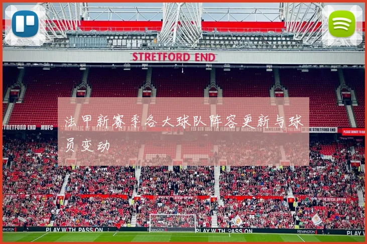 法甲新赛季各大球队阵容更新与球员变动