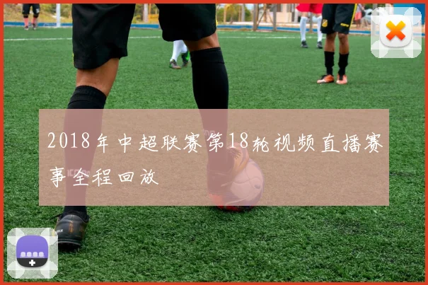2018年中超联赛第18轮视频直播赛事全程回放