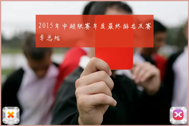 2015年中超联赛年度最终排名及赛季总结