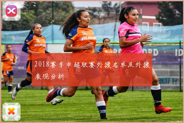 2018赛季中超联赛外援名单及外援表现分析