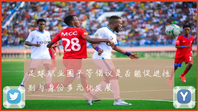 足球职业圈平等倡议是否能促进性别与身份多元化发展