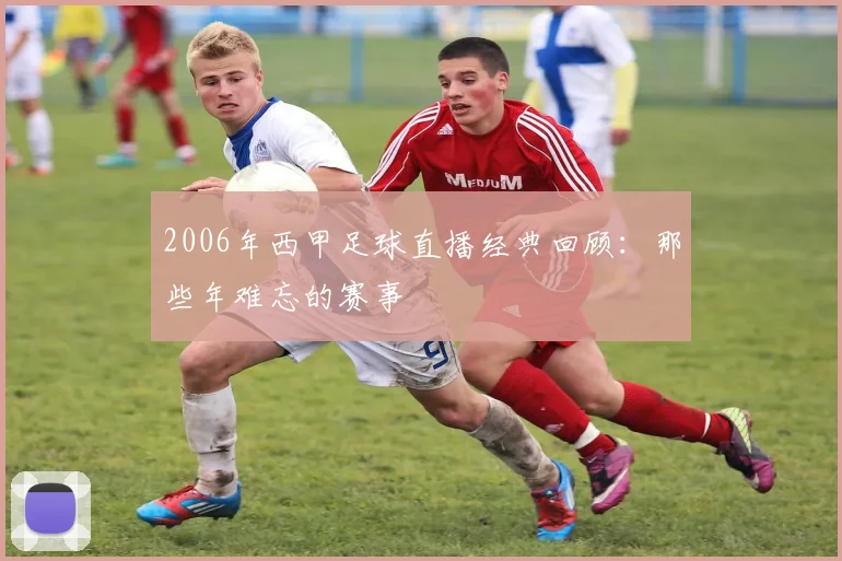 2006年西甲足球直播经典回顾：那些年难忘的赛事