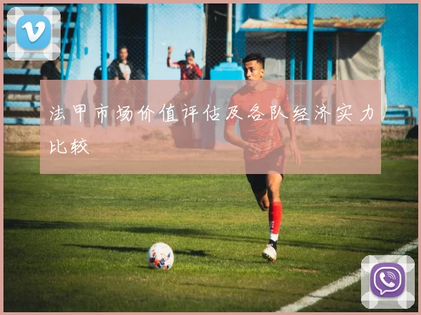 法甲市场价值评估及各队经济实力比较
