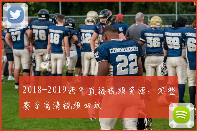 2018-2019西甲直播视频资源，完整赛季高清视频回放